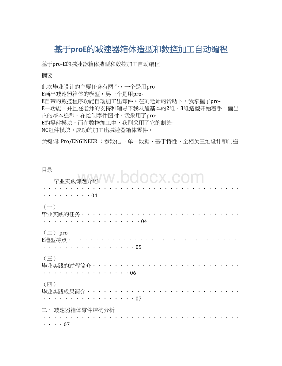 基于proE的减速器箱体造型和数控加工自动编程.docx_第1页