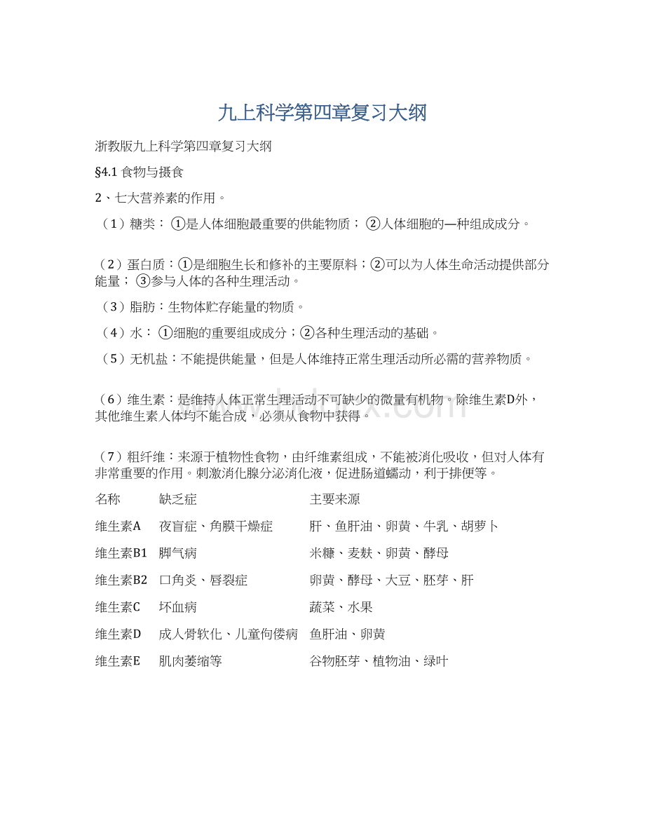 九上科学第四章复习大纲Word格式.docx_第1页