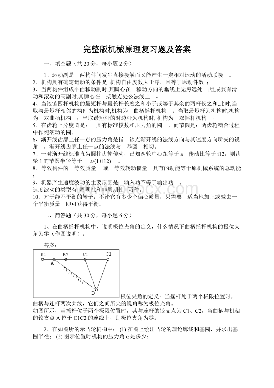 完整版机械原理复习题及答案Word格式.docx