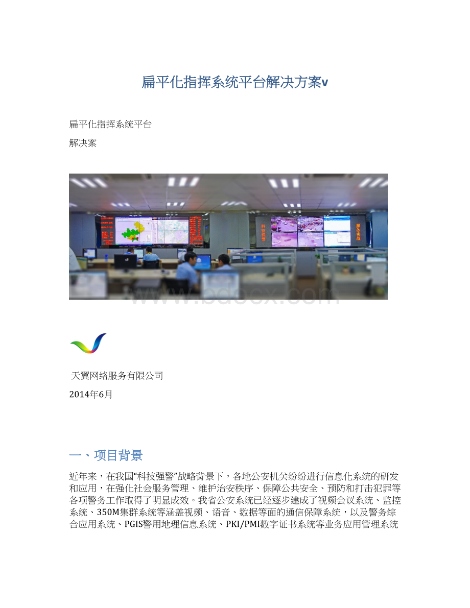 扁平化指挥系统平台解决方案v.docx_第1页