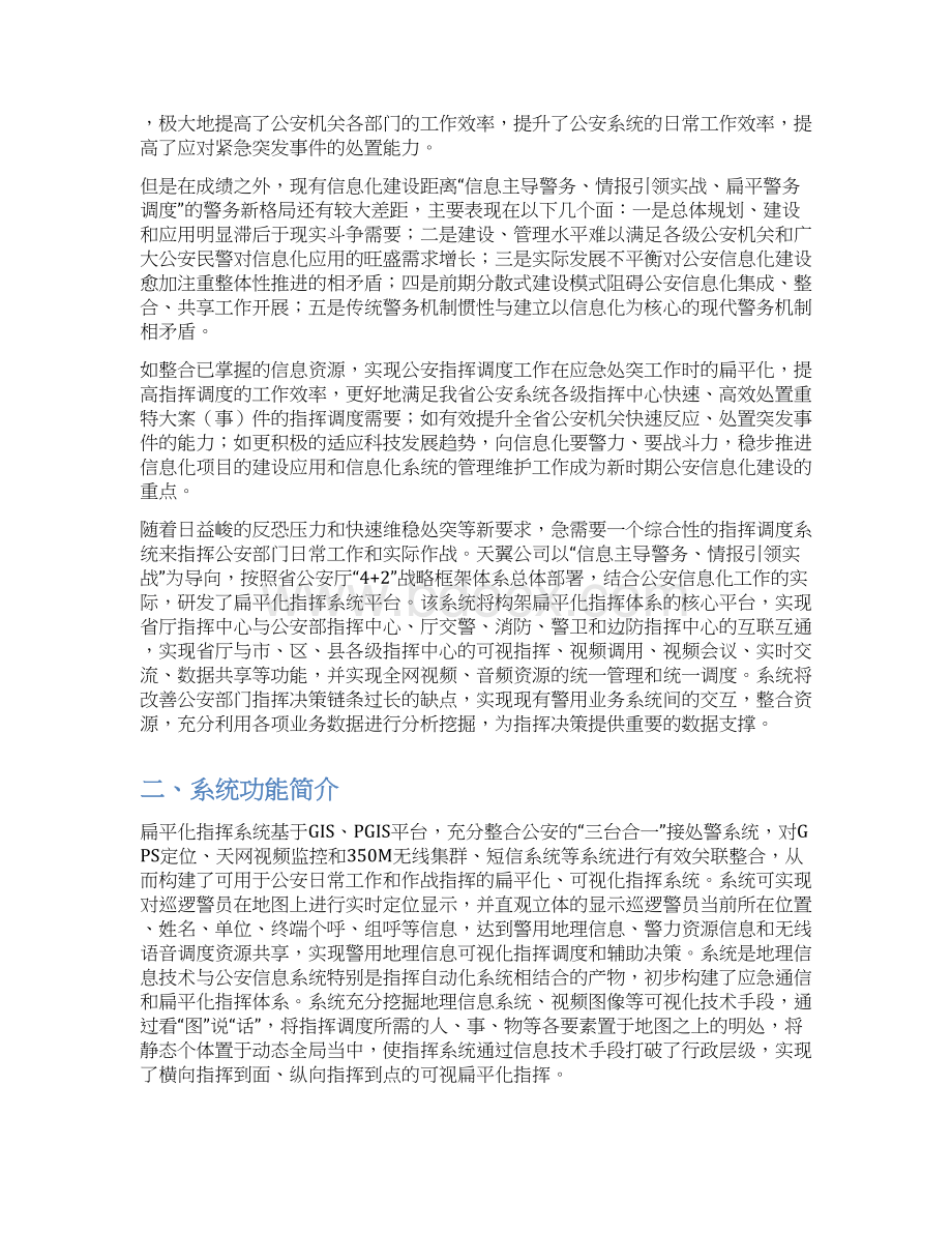 扁平化指挥系统平台解决方案v.docx_第2页