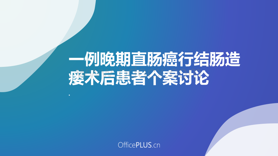 直肠癌结肠造瘘术后护理.pptx_第1页