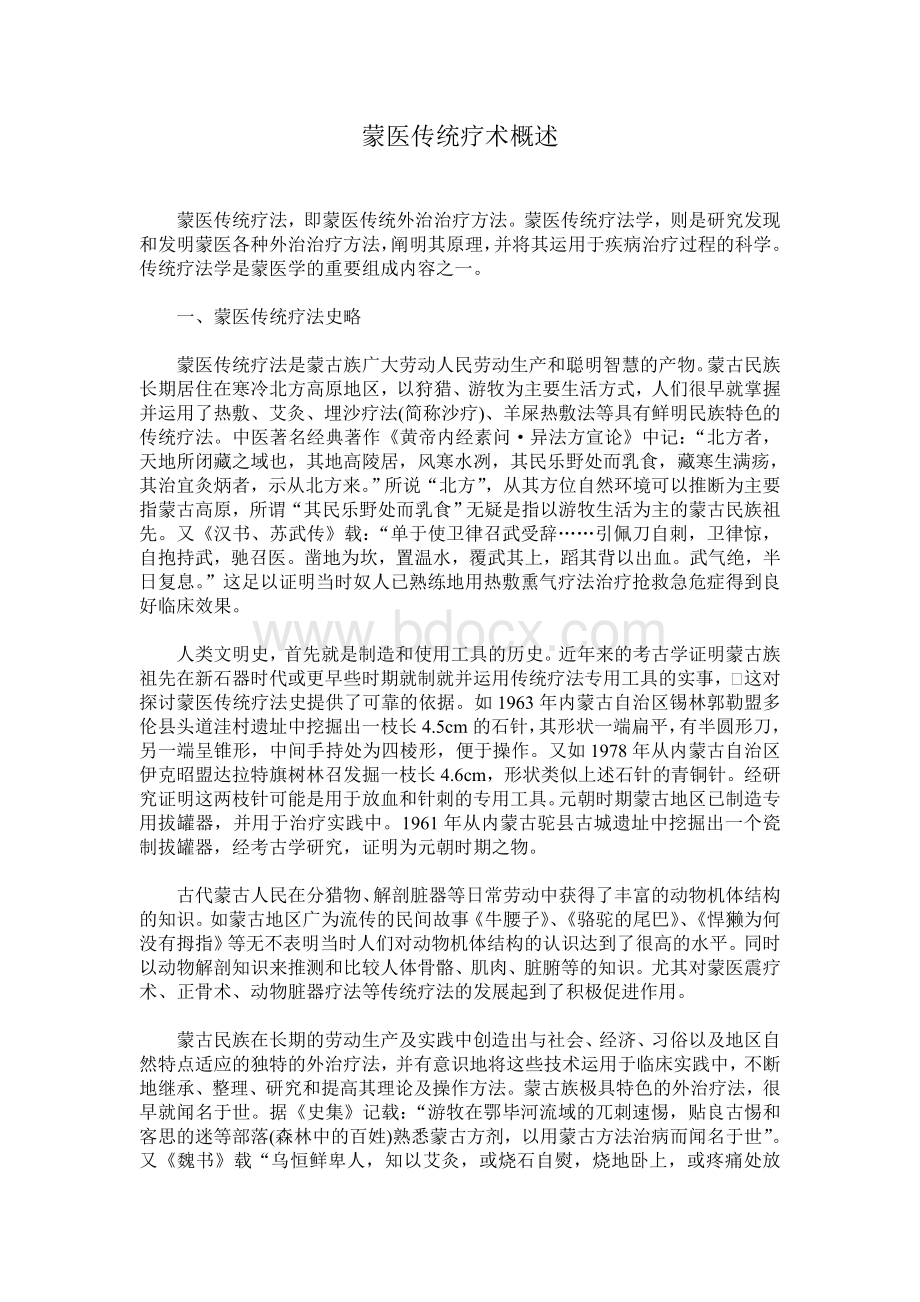 蒙医传统疗术概述_精品文档Word文件下载.doc