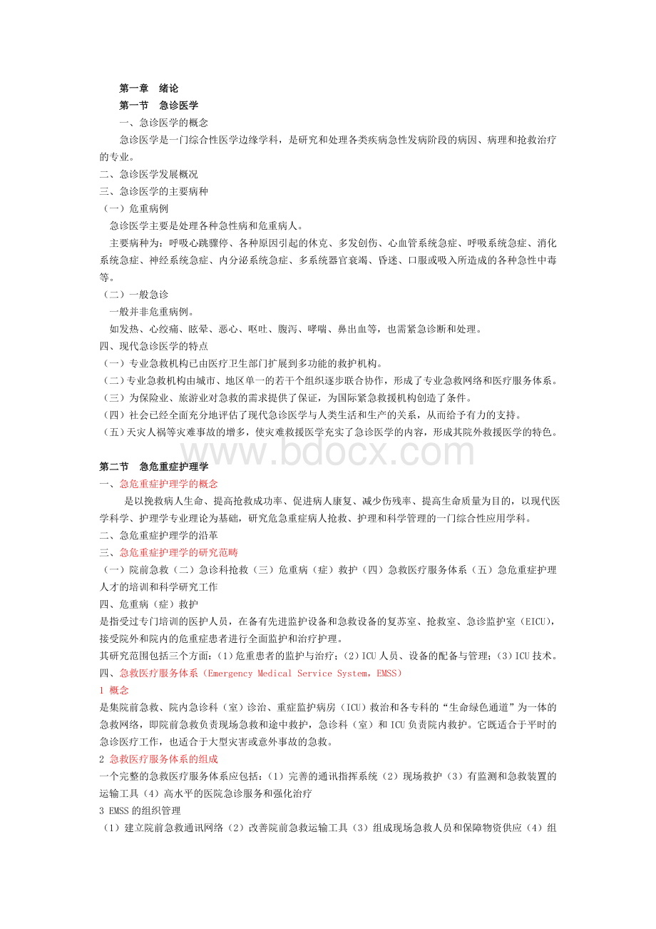 急救护理绪论_精品文档Word文件下载.doc