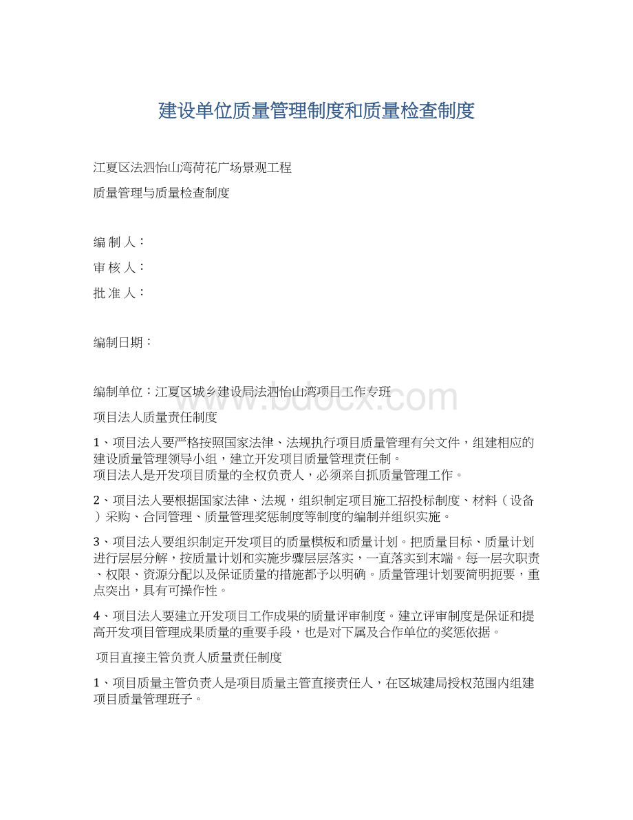 建设单位质量管理制度和质量检查制度.docx