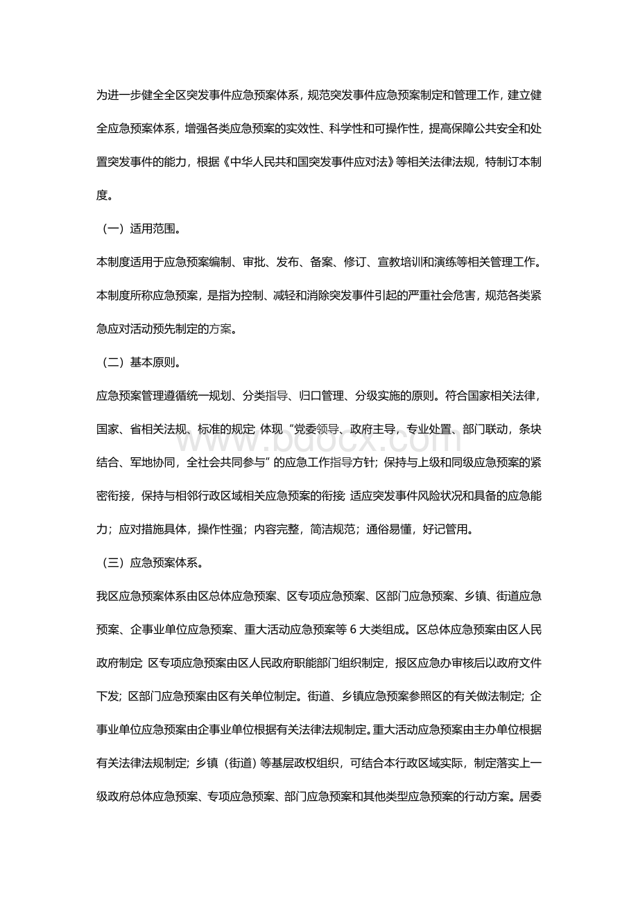 社区应急预案管理制度Word文档下载推荐.doc