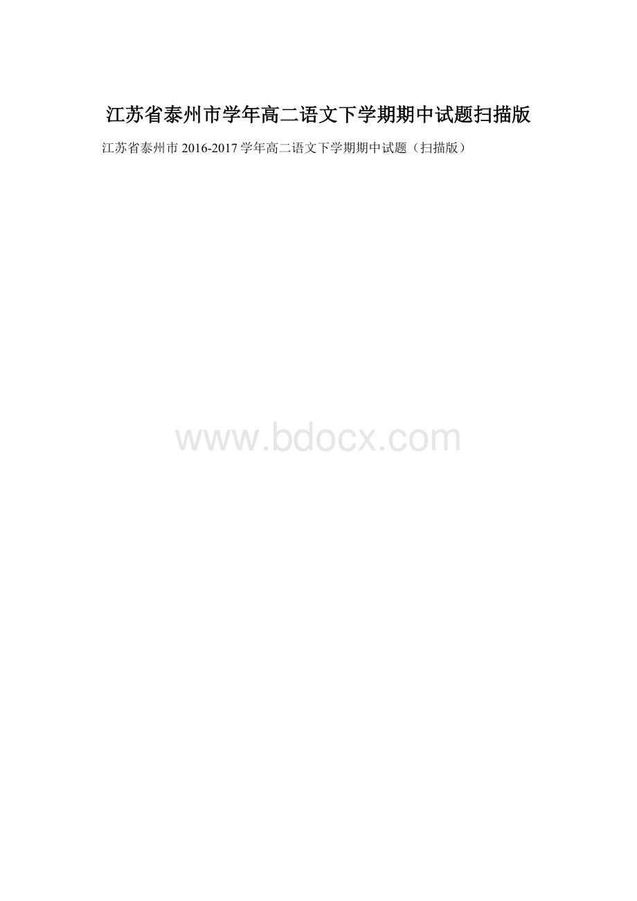 江苏省泰州市学年高二语文下学期期中试题扫描版文档格式.docx