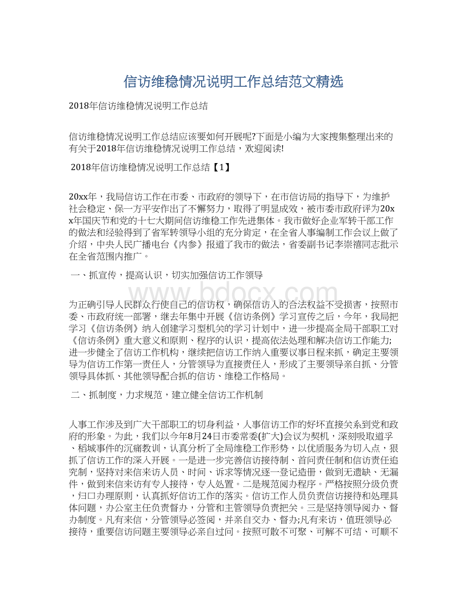 信访维稳情况说明工作总结范文精选.docx_第1页