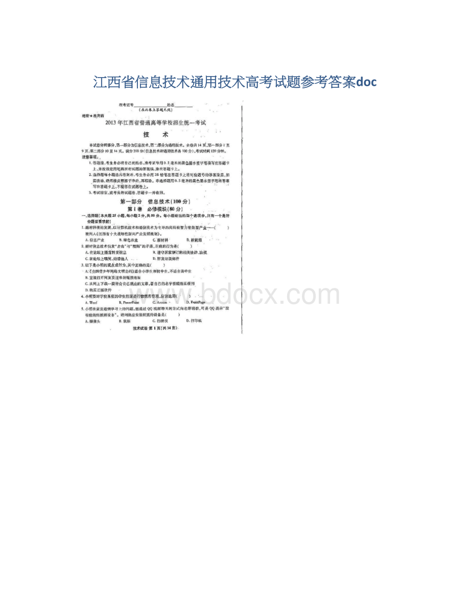 江西省信息技术通用技术高考试题参考答案doc.docx