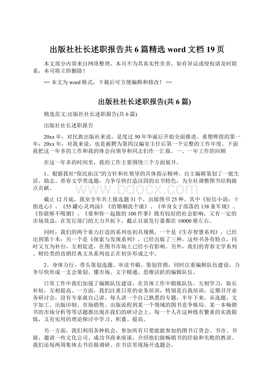 出版社社长述职报告共6篇精选word文档 19页.docx