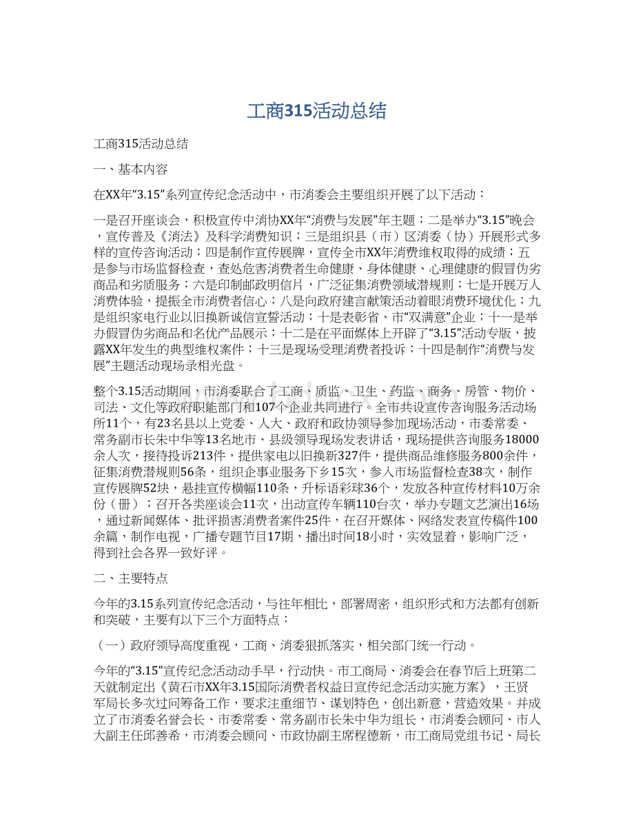 工商315活动总结.docx_第1页