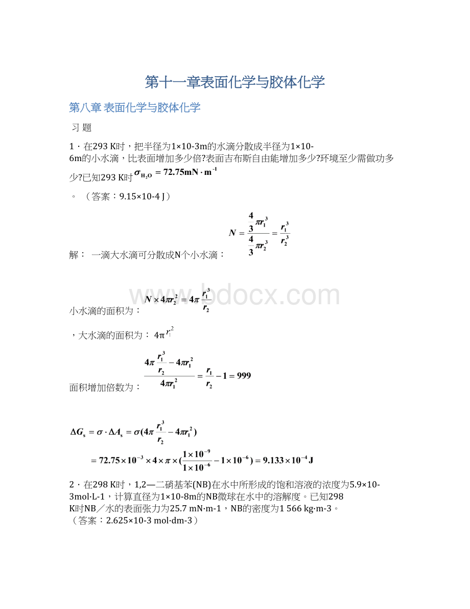 第十一章表面化学与胶体化学文档格式.docx_第1页