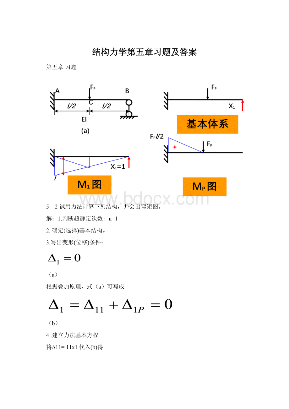 结构力学第五章习题及答案.docx_第1页