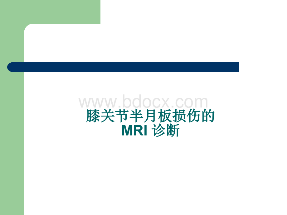 膝关节半月板损伤MRI诊断ppt_精品文档.ppt_第1页