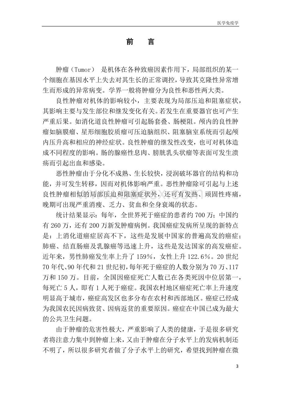 肿瘤在分子水平上的发病机制.docx_第3页