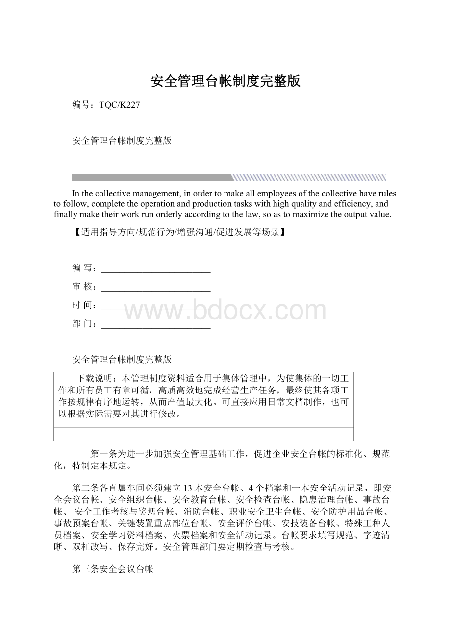 安全管理台帐制度完整版文档格式.docx