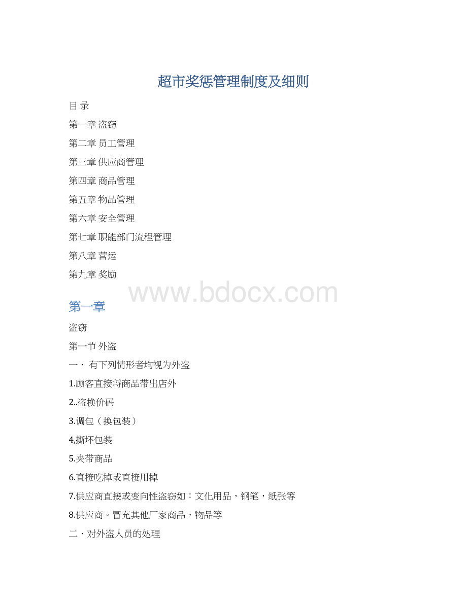 超市奖惩管理制度及细则.docx_第1页