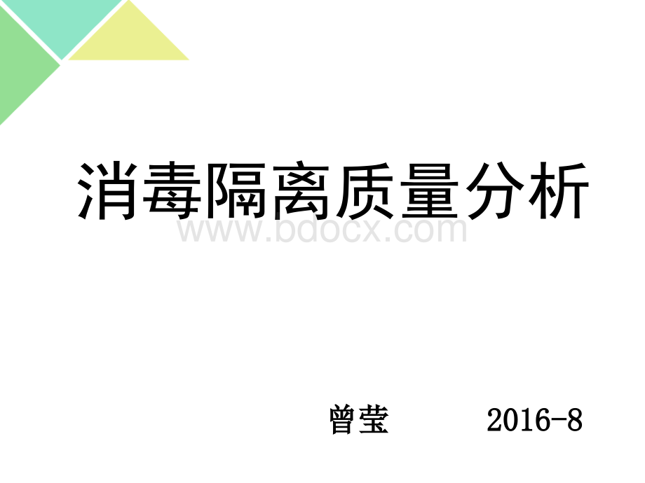 消毒隔离质量分析PPT文档格式.ppt_第1页