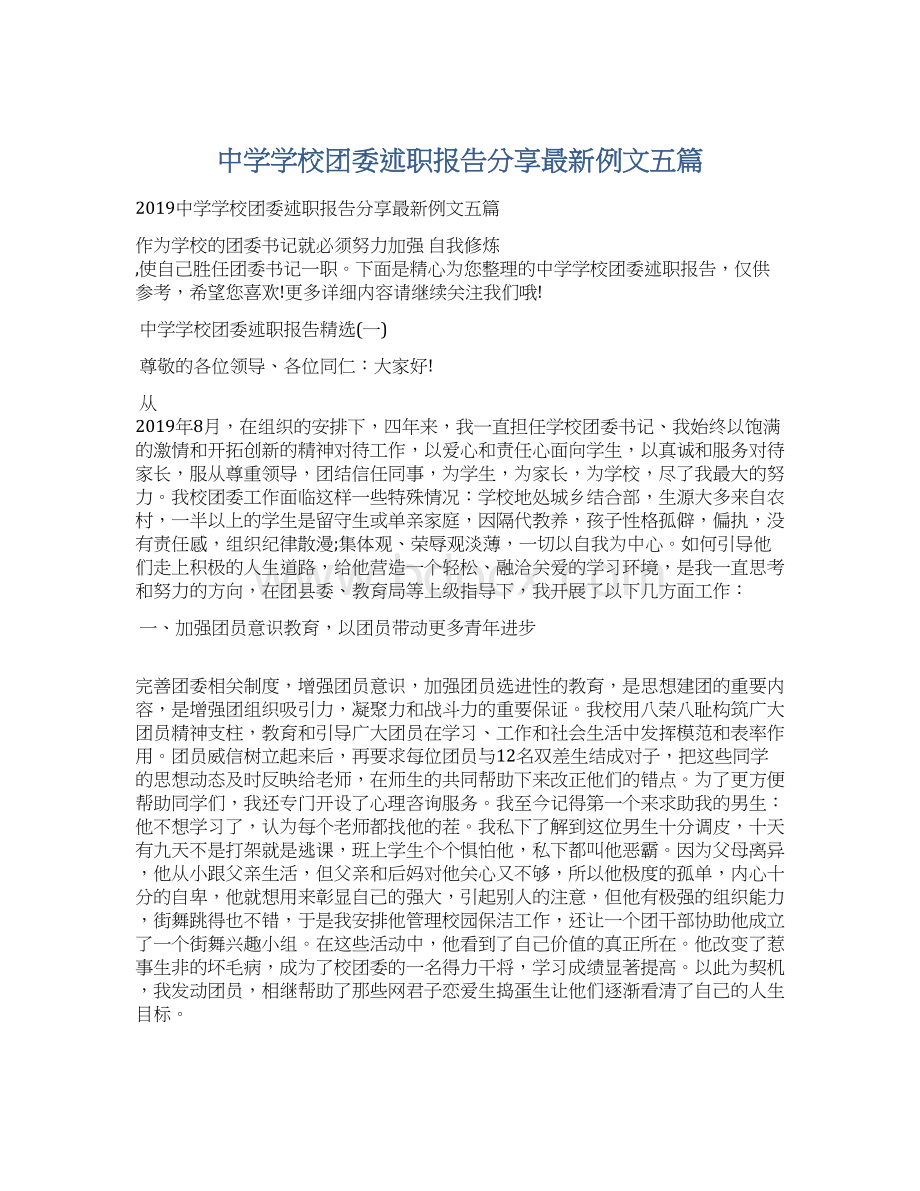 中学学校团委述职报告分享最新例文五篇.docx_第1页