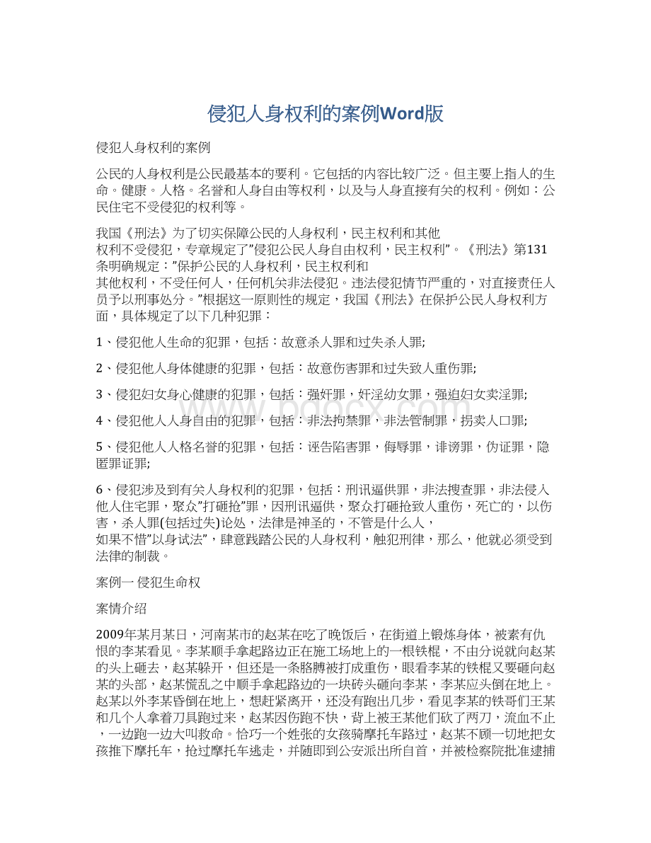 侵犯人身权利的案例Word版文档格式.docx