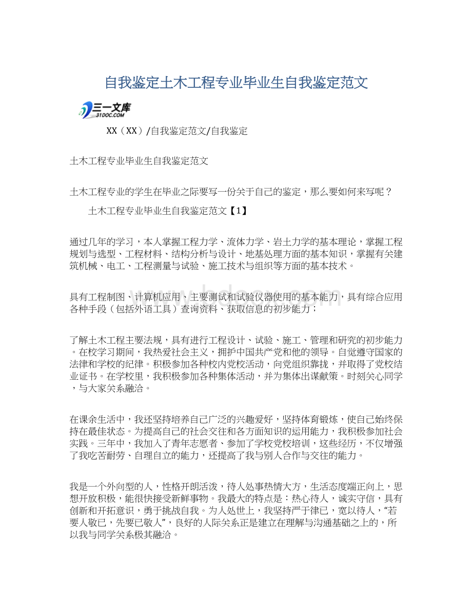 自我鉴定土木工程专业毕业生自我鉴定范文.docx_第1页