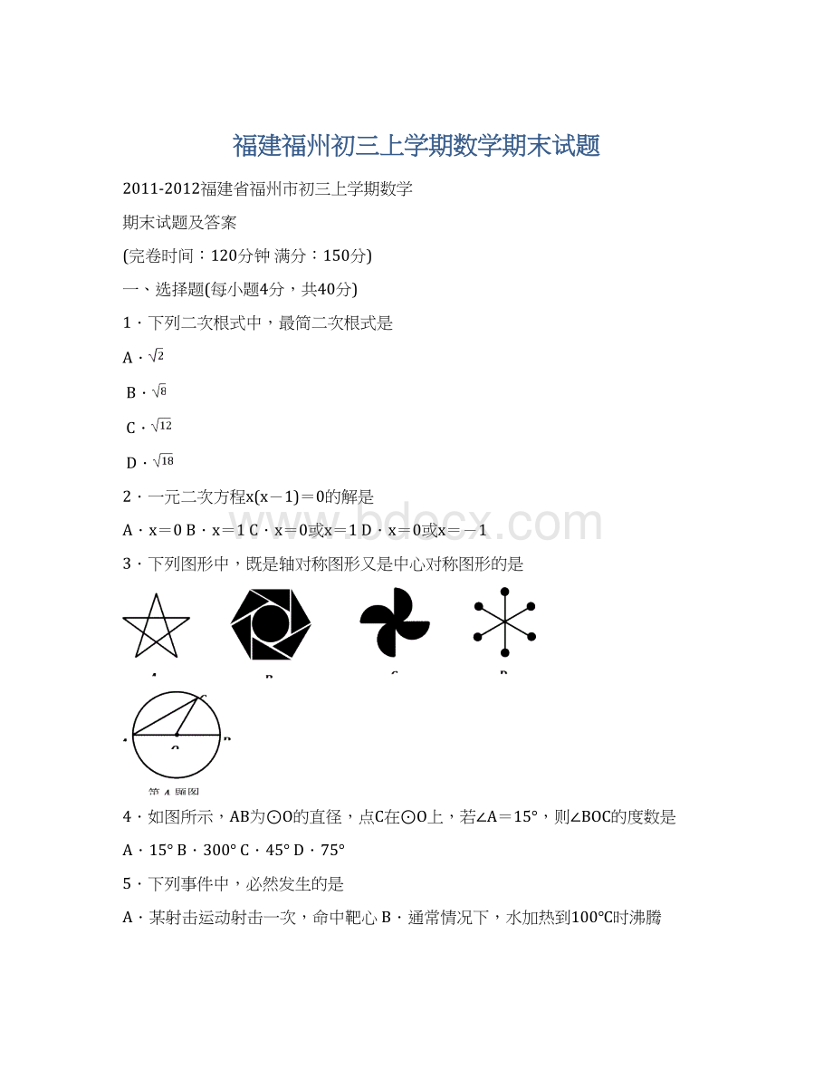 福建福州初三上学期数学期末试题Word文件下载.docx_第1页