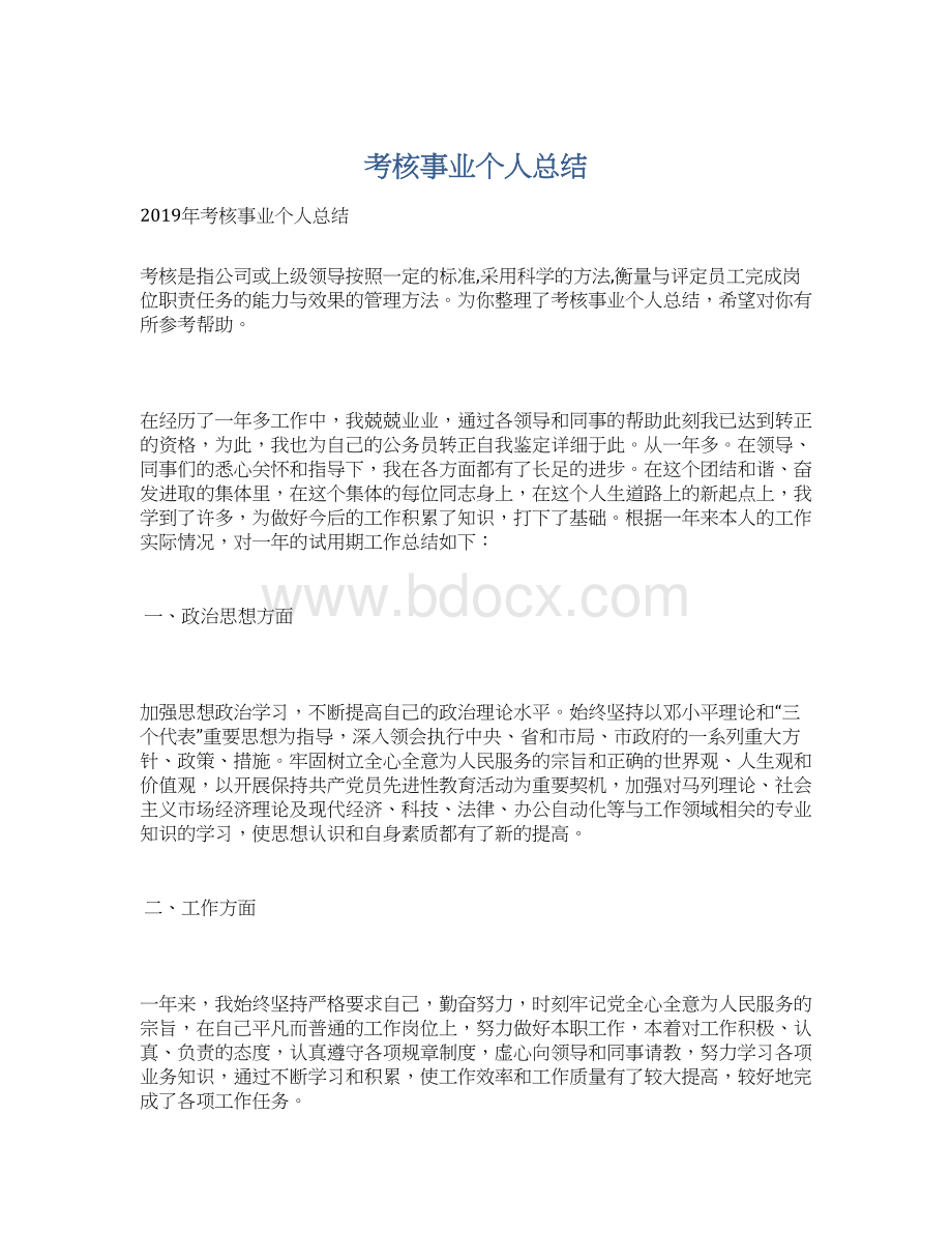 考核事业个人总结.docx