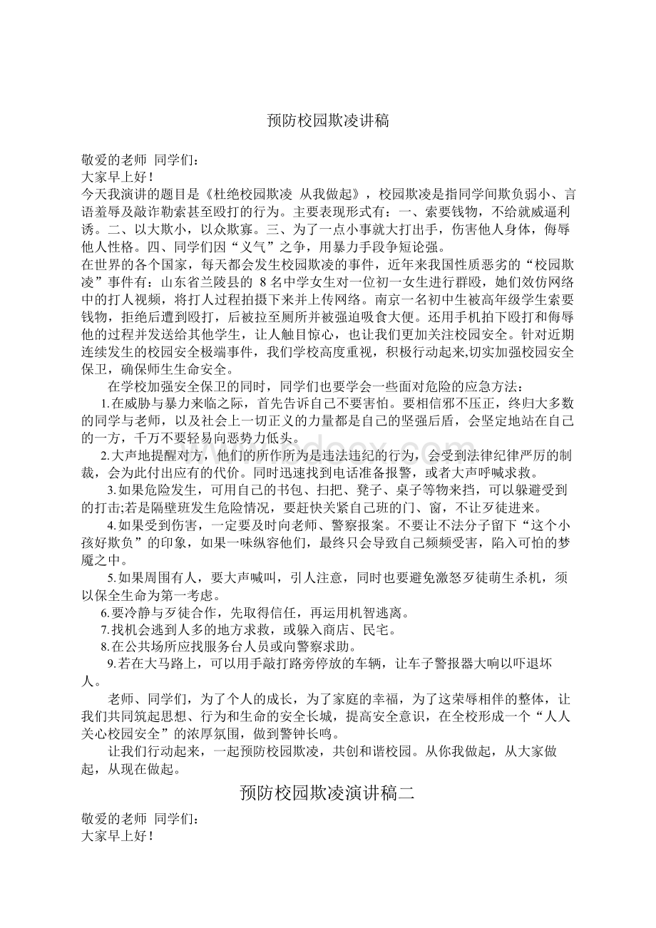 预防校园欺凌演讲稿Word格式文档下载.docx_第1页