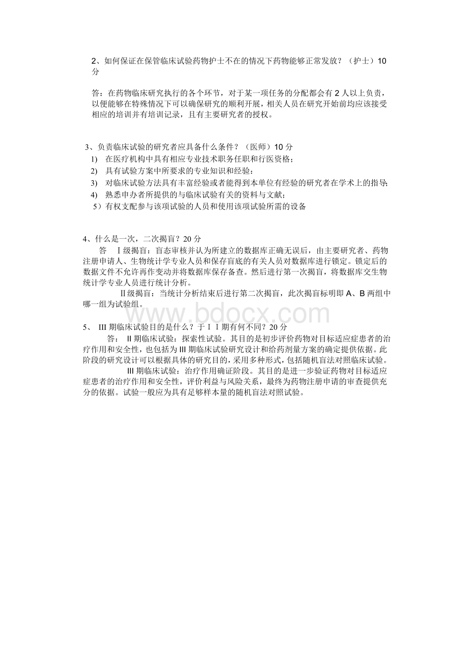 药物临床试验GCP试题2_精品文档Word文件下载.doc_第3页