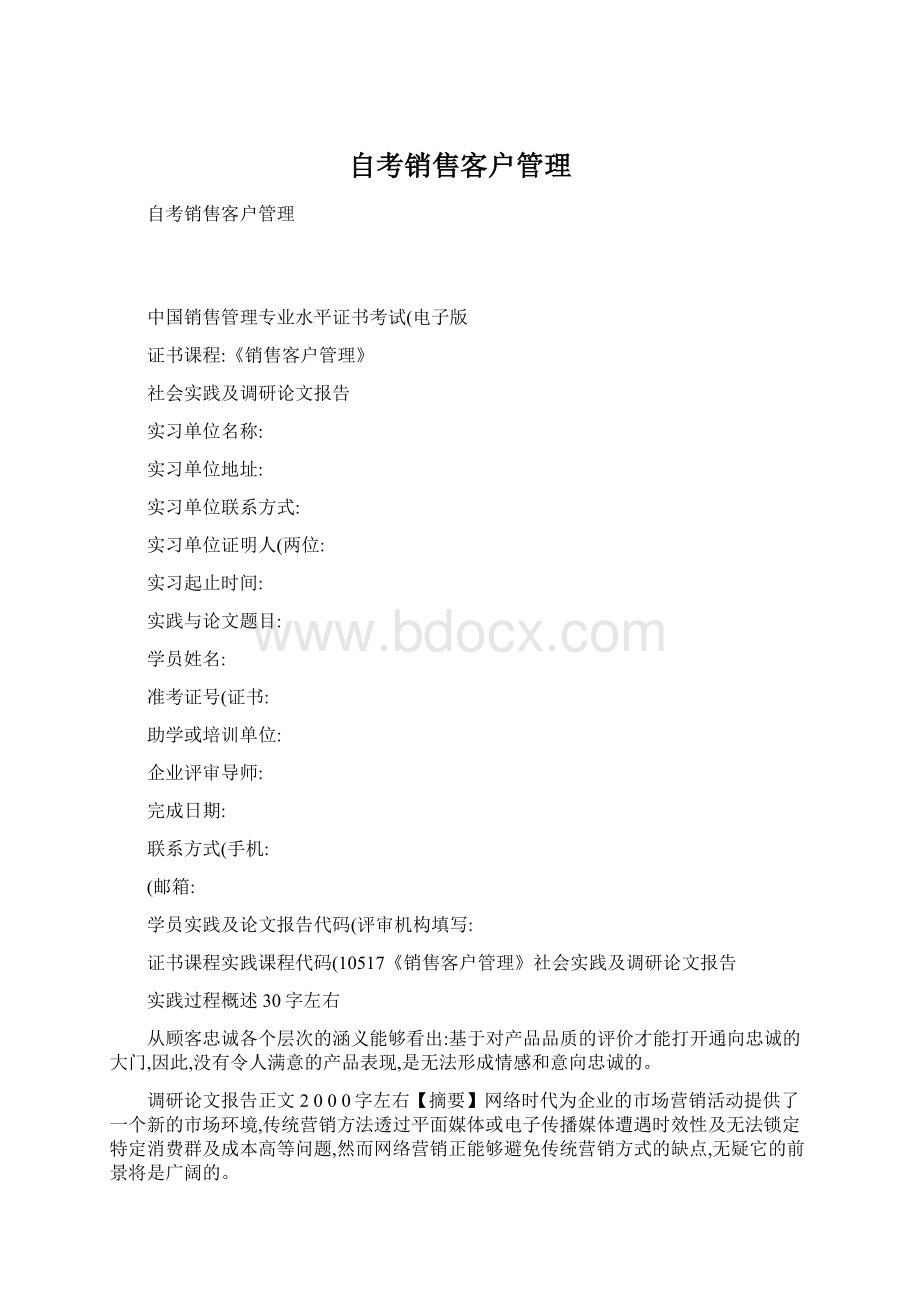 自考销售客户管理Word下载.docx