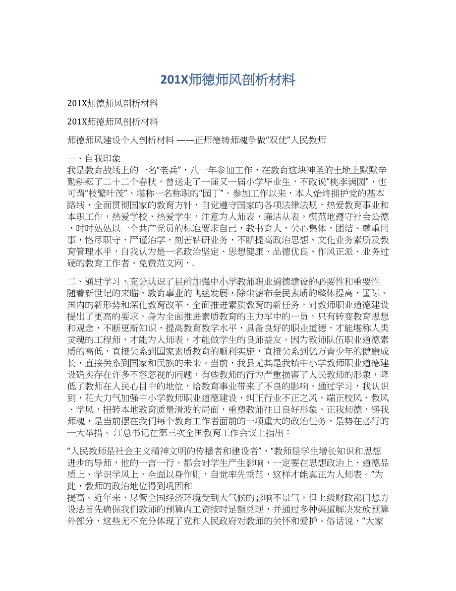 201X师德师风剖析材料.docx