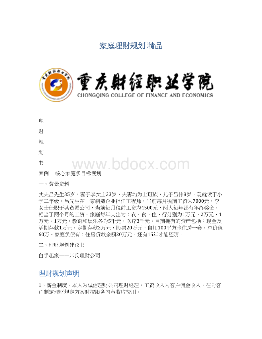 家庭理财规划 精品.docx_第1页