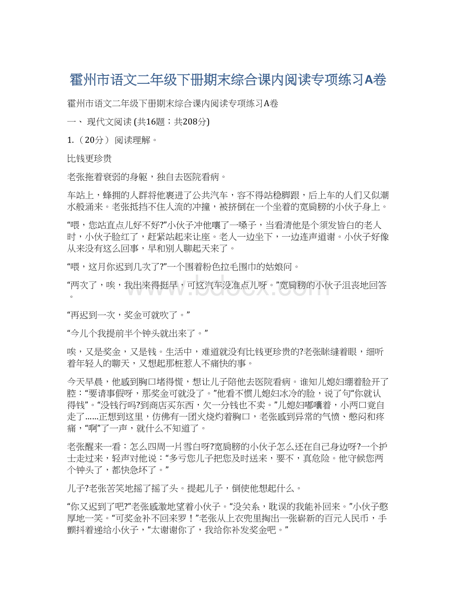 霍州市语文二年级下册期末综合课内阅读专项练习A卷.docx