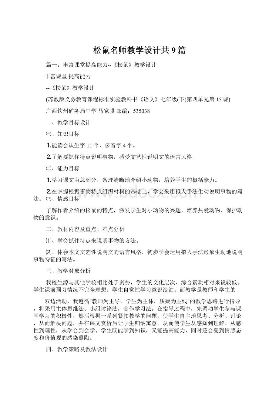 松鼠名师教学设计共9篇Word下载.docx