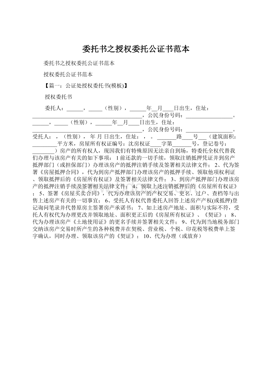 委托书之授权委托公证书范本Word文档下载推荐.docx_第1页