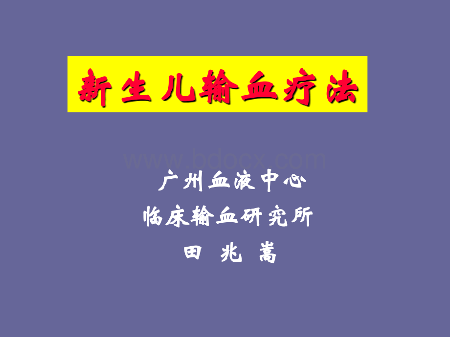 新生儿输血疗法.ppt_第1页