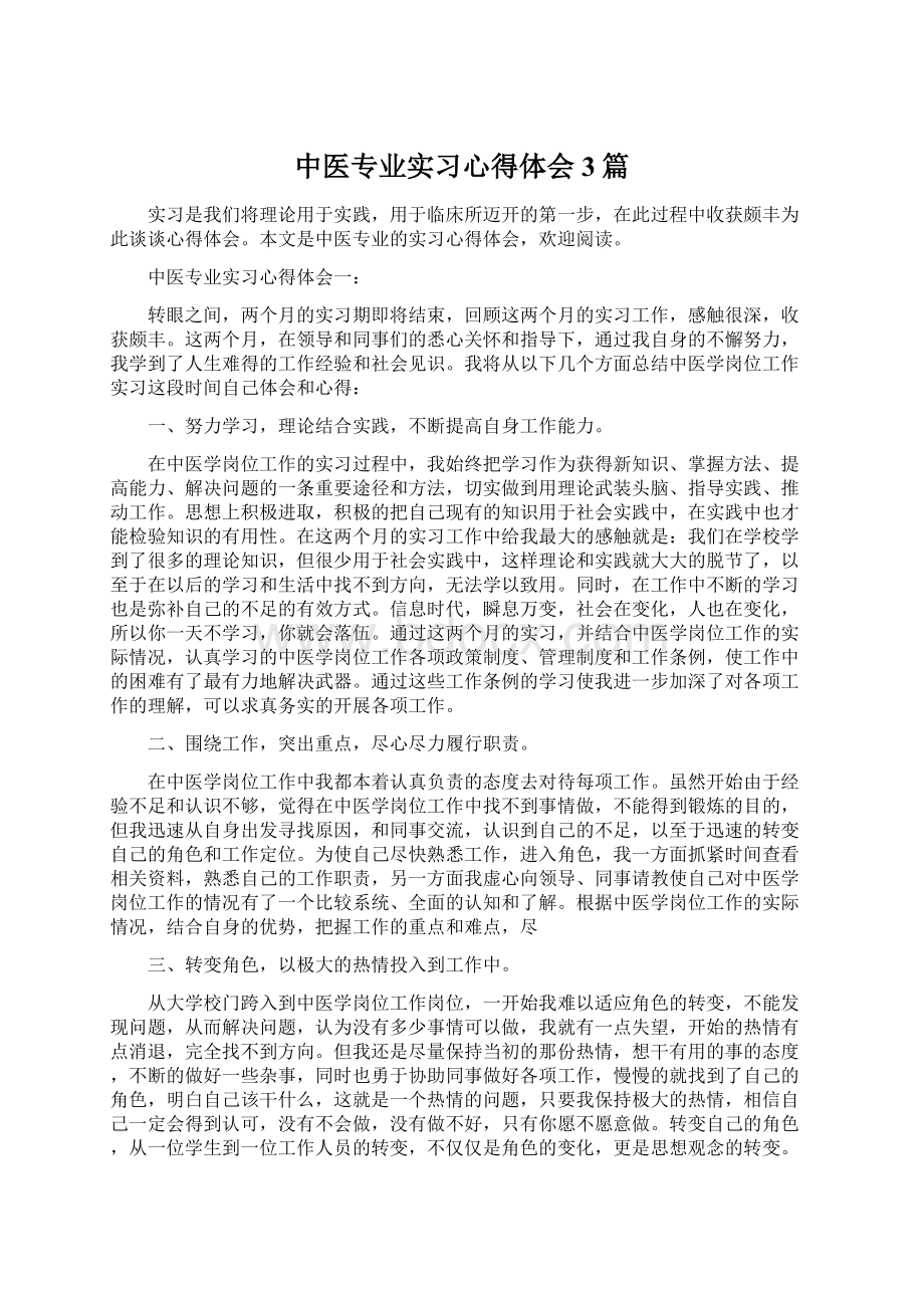 中医专业实习心得体会3篇Word格式文档下载.docx_第1页