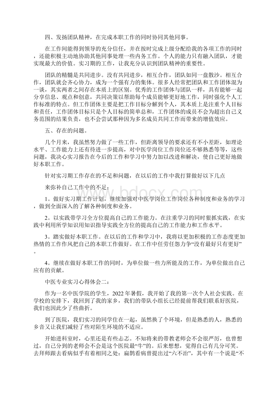 中医专业实习心得体会3篇Word格式文档下载.docx_第2页