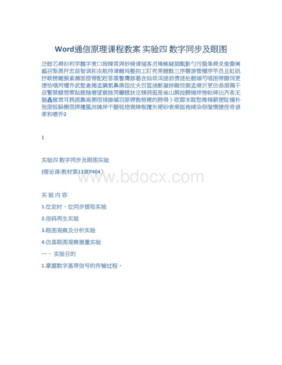 Word通信原理课程教案 实验四数字同步及眼图.docx_第1页