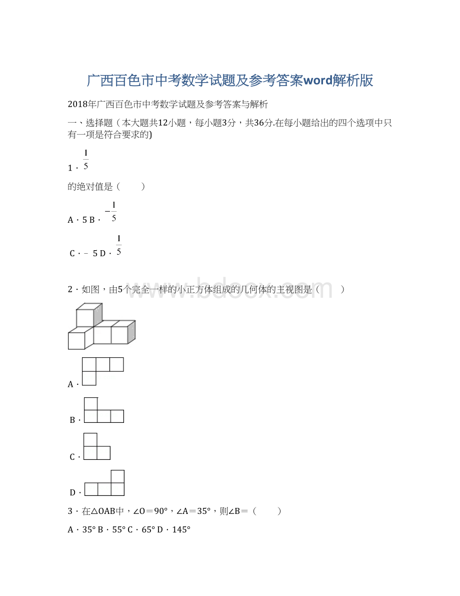 广西百色市中考数学试题及参考答案word解析版Word下载.docx_第1页