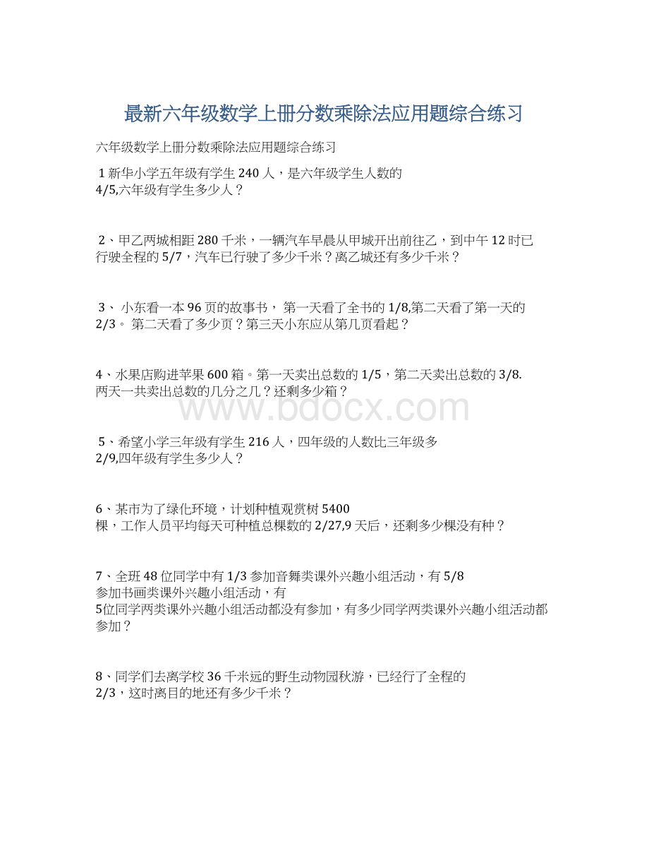 最新六年级数学上册分数乘除法应用题综合练习Word文档格式.docx