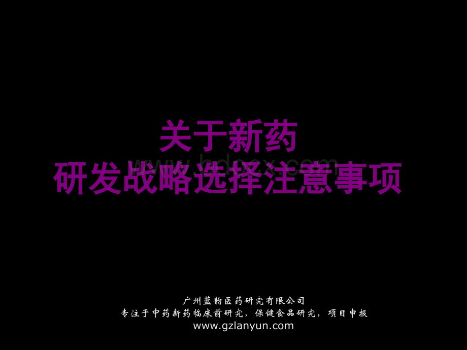 关于新药研发战略选择的注意事项.ppt