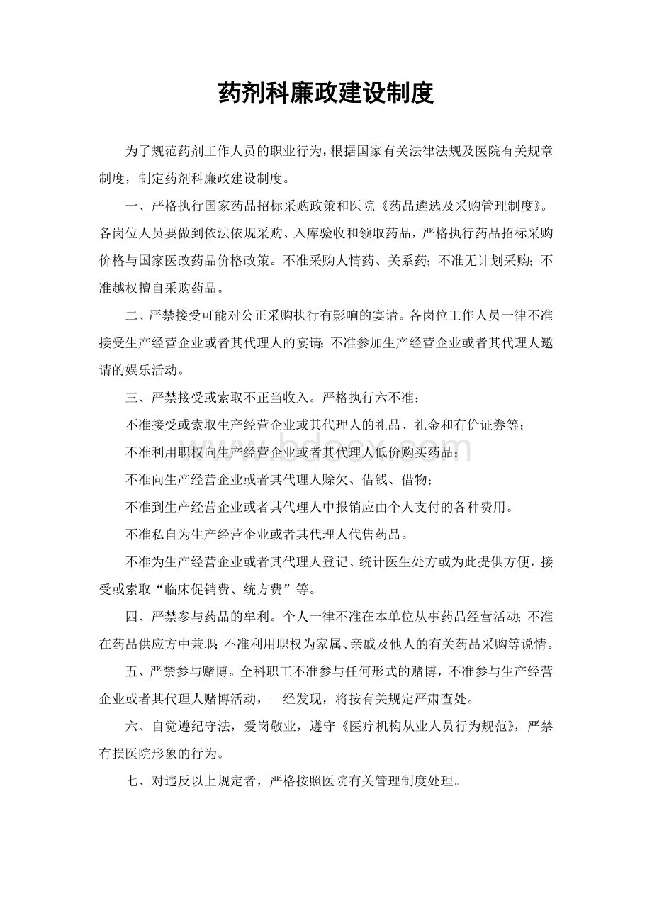 药剂科廉政建设制度_精品文档Word下载.doc