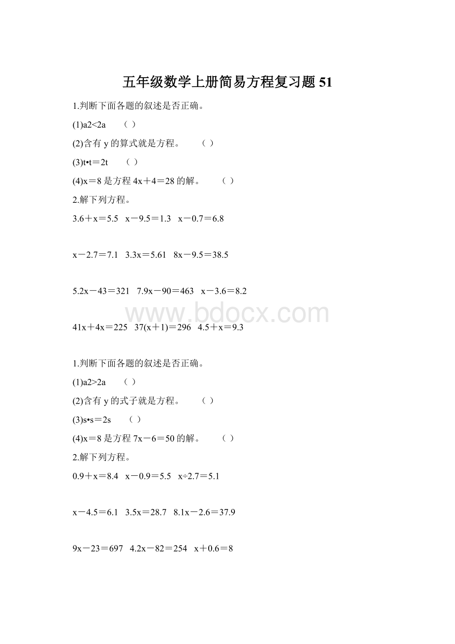 五年级数学上册简易方程复习题51Word文件下载.docx