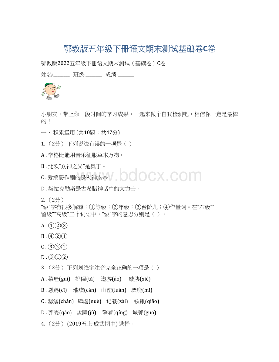 鄂教版五年级下册语文期末测试基础卷C卷.docx