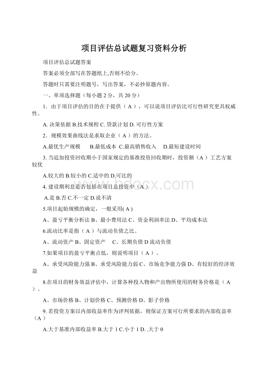 项目评估总试题复习资料分析.docx_第1页