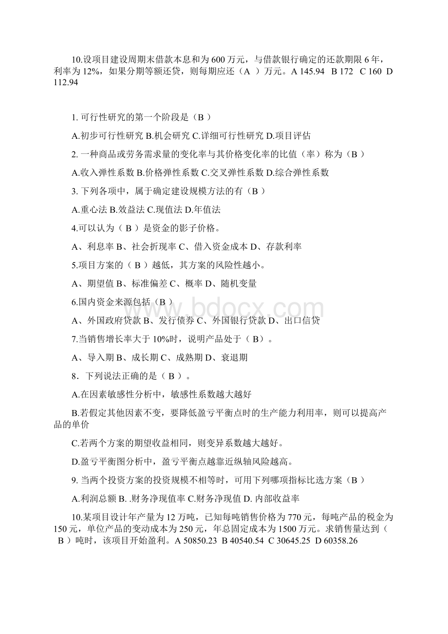 项目评估总试题复习资料分析.docx_第2页