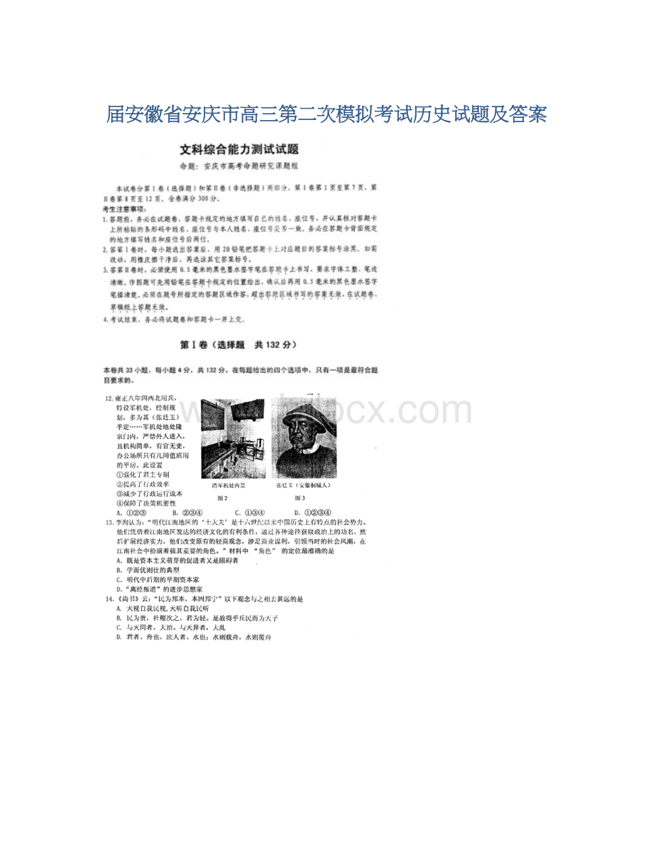 届安徽省安庆市高三第二次模拟考试历史试题及答案Word格式.docx_第1页