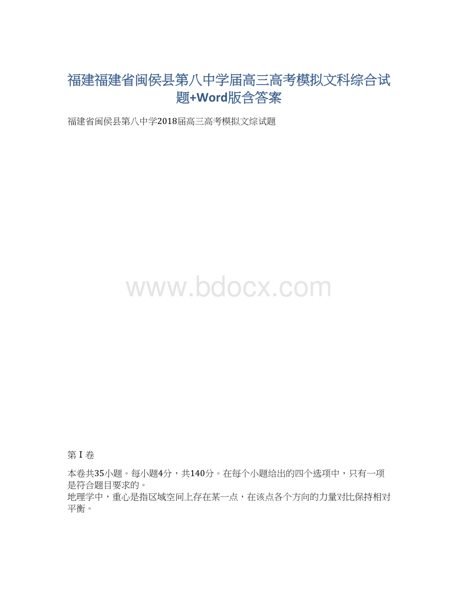 福建福建省闽侯县第八中学届高三高考模拟文科综合试题+Word版含答案Word格式文档下载.docx_第1页