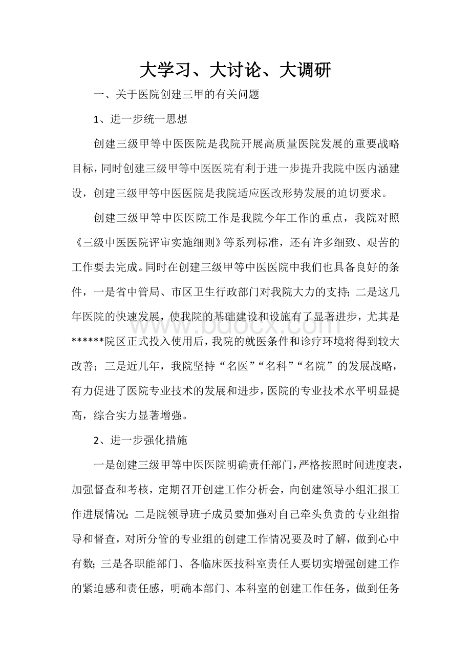 医院大学习大调研大讨论Word文件下载.doc_第1页